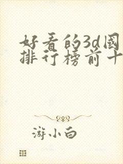 好看的3d国漫排行榜前十名