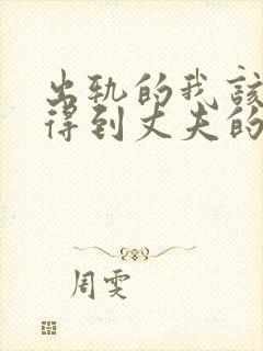 出轨的我该怎么得到丈夫的原谅