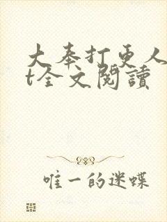 大奉打更人txt全文阅读