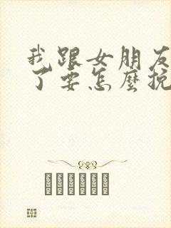 我跟女朋友分手了要怎么挽回