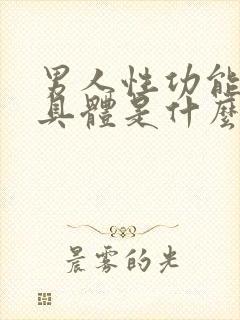 男人性功能下降具体是什么原因造成的呢