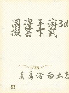 国漫手游3d模拟器下载