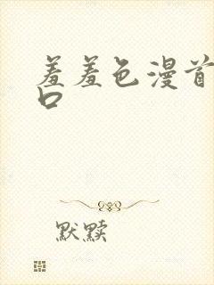 羞羞色漫首页入口