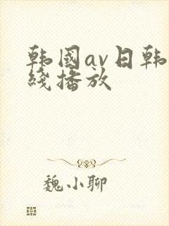 韩国av日韩在线播放