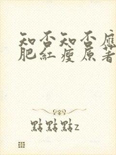 知否知否应是绿肥红瘦原著小说在哪看