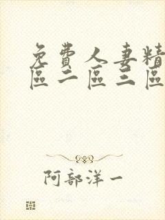 免费人妻精品一区二区三区不卡