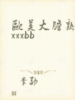 欧美大胆熟妇xxxxbb
