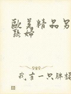 欧美精品另类老熟妇封面