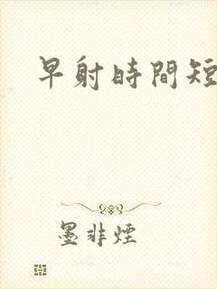 早射时间短治疗