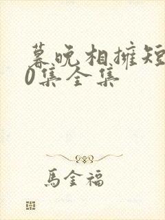 暮晚相拥短剧60集全集封面