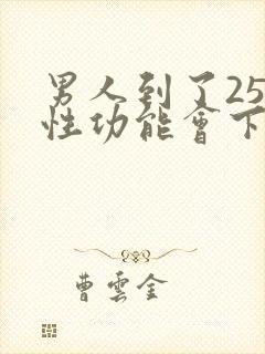 男人到了25岁性功能会下降吗