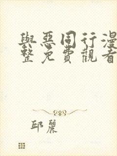 与恶同行漫画完整免费观看