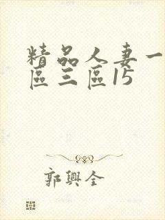 精品人妻一区二区三区15