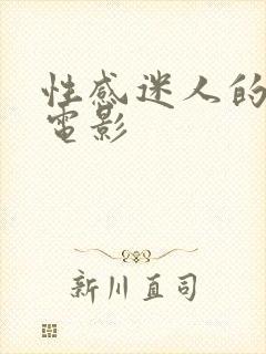 性感迷人的妻子电影