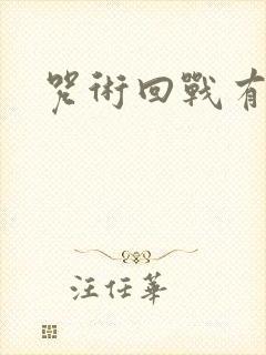 咒术回战有几集