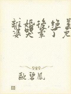 离婚后,绝美老婆哭晕了免费阅读封面