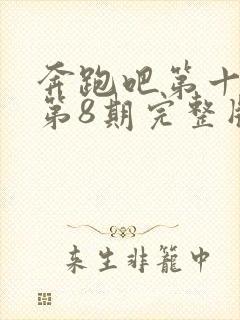 奔跑吧第十三季第8期完整版封面