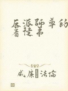 反派师尊的我带着徒弟封面