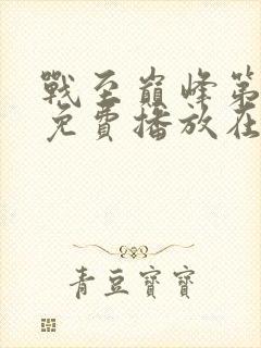 战至巅峰第四季免费播放在线观看