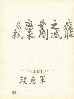 《恋爱之瘾》床戏未删减版