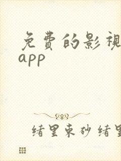 免费的影视软件app