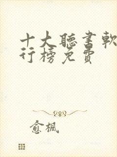 十大听书软件排行榜免费