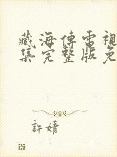 藏海传电视剧全集完整版免费观看