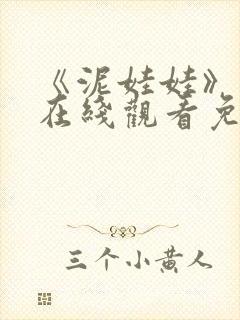 《泥娃娃》鬼片在线观看免费