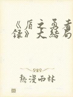 《盾之勇者成名录》大结局封面