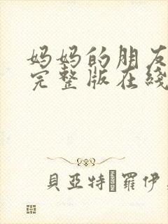 妈妈的朋友韩国完整版在线观看