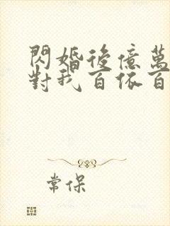 闪婚后亿万总裁对我百依百顺