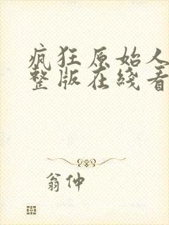 疯狂原始人2完整版在线看