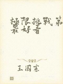 极限挑战第二季最好看