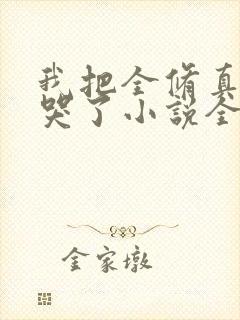 我把全修真界卷哭了小说全本免费