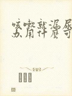 咳嗽就漏尿怎么办用什么可以治好