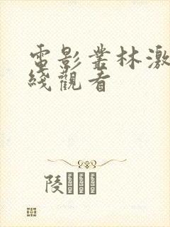 电影丛林激情在线观看