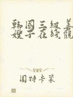 韩国三级善良的嫂子在线观看