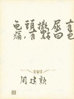 龟头撒尿有点刺痛,有点白色的液体