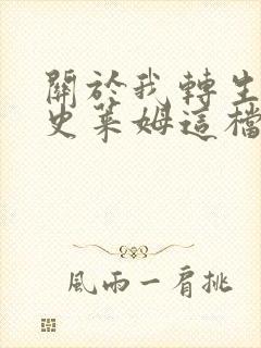 关于我转生变成史莱姆这档事漫画136封面