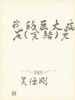 我的巨大病娇女友(完结)免费漫画