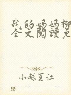 我的妈妈柳如烟全文阅读免费最新章