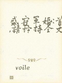 盛宠军婚:首长,请矜持全文免费阅读