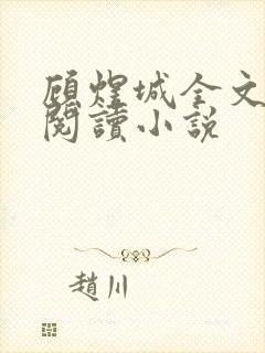 顾煜城全文免费阅读小说