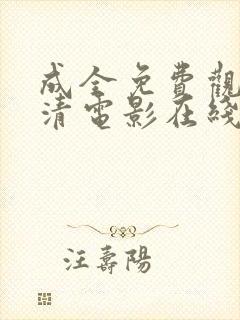 成全免费观看高清电影在线第六季