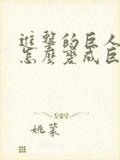 进击的巨人艾伦怎么变成巨人的