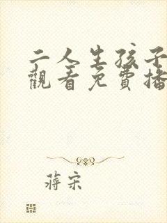 二人生孩子在线观看免费播放韩剧