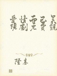 爱情而已吴磊电视剧免费观看