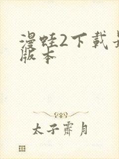 漫蛙2下载最新版本