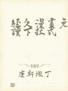 经久漫画免费阅读下拉式