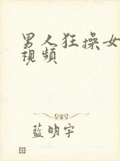 男人狂操女人逼视频